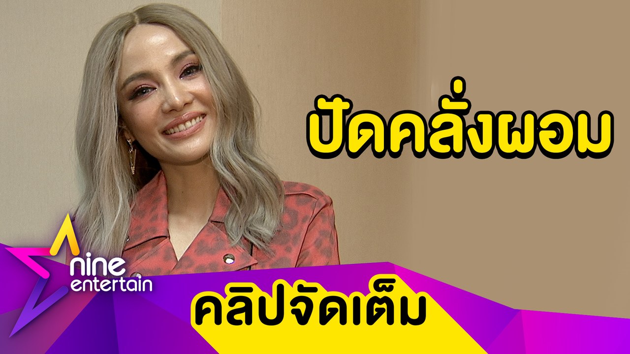 "จิ๋ว” ปัดคลั่งผอม ตั้งใจออกกำลังกายเพื่อสุขภาพ (คลิปจัดเต็ม)