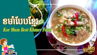 វិធីធ្វើ ខមុាំសាច់ជ្រូកចញ្ចាំ បែបខ្មែរ​ ម្ហូបស្រុកស្រែ | How to Cook Khmer Cheese with Pork | Khmer Housewife