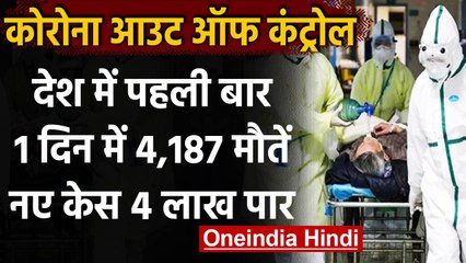 Coronavirus India Update: 24 घंटे में पहली बार 4,187 मौतें, नए केस 4 लाख के पार | वनइंडिया हिंदी
