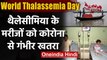 World Thalassemia Day: Coronavirus की वजह से Thalassemia का ईलाज हुआ मुश्किल | वनइंडिया हिंदी