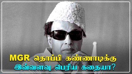 MGR தொப்பி கண்ணாடியின் ரகசியம் தெரியுமா? | MGR Secrets