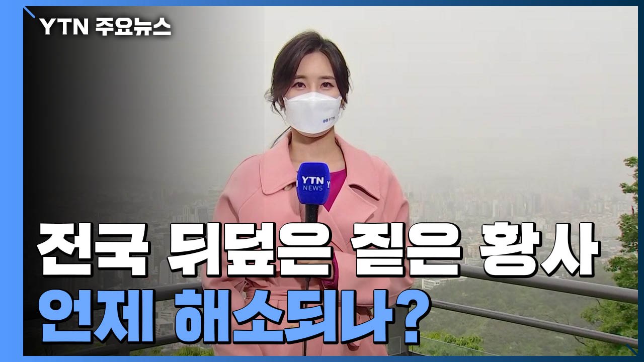 [날씨] 전국 뒤덮은 짙은 황사...내일 오후부터 해소 / YTN
