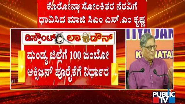 ಮಂಡ್ಯ ಜಿಲ್ಲೆಗೆ 100 ಜಂಬೋ ಆಕ್ಸಿಜನ್ ಪೂರೈಸಲು ಮಾಜಿ ಸಿಎಂ ಎಸ್ ಎಂ ಕೃಷ್ಣ ನಿರ್ಧಾರ | S M Krishna | Mandya