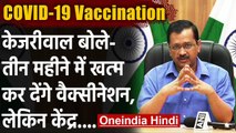 COVID-19 Vaccination In Delhi : Kejriwal बोले-  Vaccine की कमी, चाहिए 3 Crore Dose | वनइंडिया हिंदी