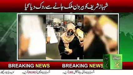 Shahbaz Sharif Offloaded Qatar Flight