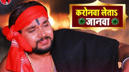 Gunjan Singh का दर्दभरा सॉन्ग 'करोंनवा लेता जानवा' दिल छू रहा है लोगो का