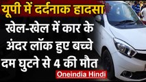 UP के Baghpat में दर्दनाक हादसा Car के अंदर दम घुटने से 4 बच्चों की मौत | वनइंडिया हिंदी