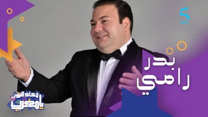 بدر رامي فنان أصله سوري ومغربي المولد، جده تلقى دعوة من الملك الراحل محمد الخامس لتدريس اللغة العربية ووالده من أشهر العازفين السوريين