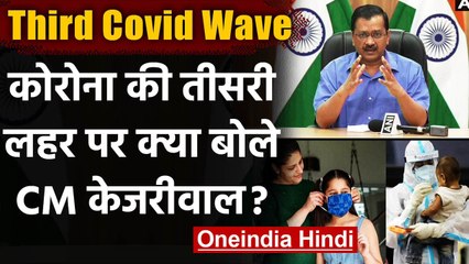 Coronavirus Third Wave पर Arvind Kejriwal ने कही ये बड़ी बात | वनइंडिया हिंदी