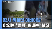 황사에 갇힌 어버이날...야외는 '썰렁' 실내는 '북적' / YTN