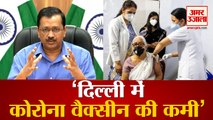 Delhi CM Arvind Kejriwal बोले, दिल्ली में  Corona Vaccine की कमी