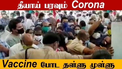 Corona Vaccine மையத்திலேயே Corona பரவிடும் போல..| Oneindia Tamil