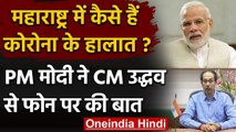 Coronavirus India Update: PM Modi ने Maharashtra CM Uddhav Thackrey से फोन पर की बात |वनइंडिया हिंदी