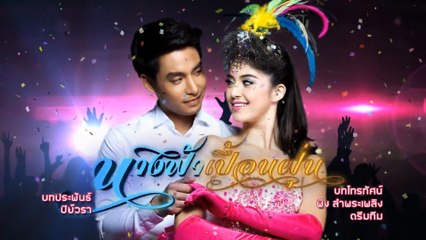 นางฟ้าเปื้อนฝุ่น (Rerun) เริ่ม 14 พ.ค.64