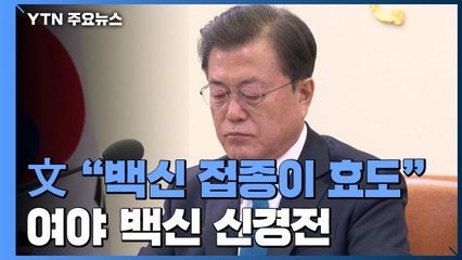 文 "백신 접종이 최고의 선물"...여야는 백신 신경전 / YTN