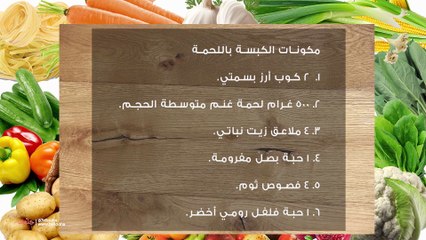 طريقة عمل كبسة اللحم بالأرز البسمتي