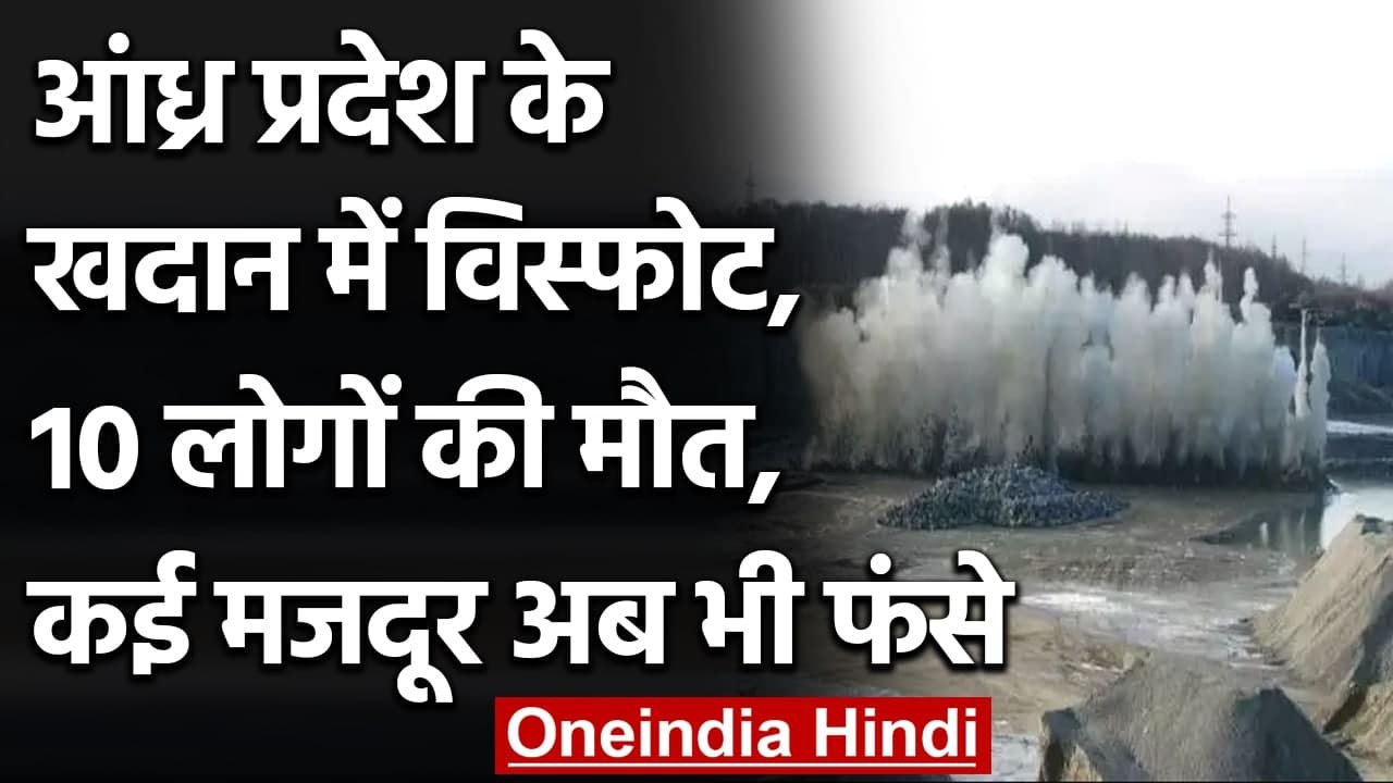Andhra Pradesh के  Kadapa में खदान में भयंकर विस्फोट, कम से कम 10 मजदूरों की मौत | वनइंडिया हिंदी