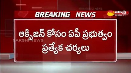 ఆక్సిజన్ కోసం ఏపీ ప్రభుత్వం ప్రత్యేక చర్యలు