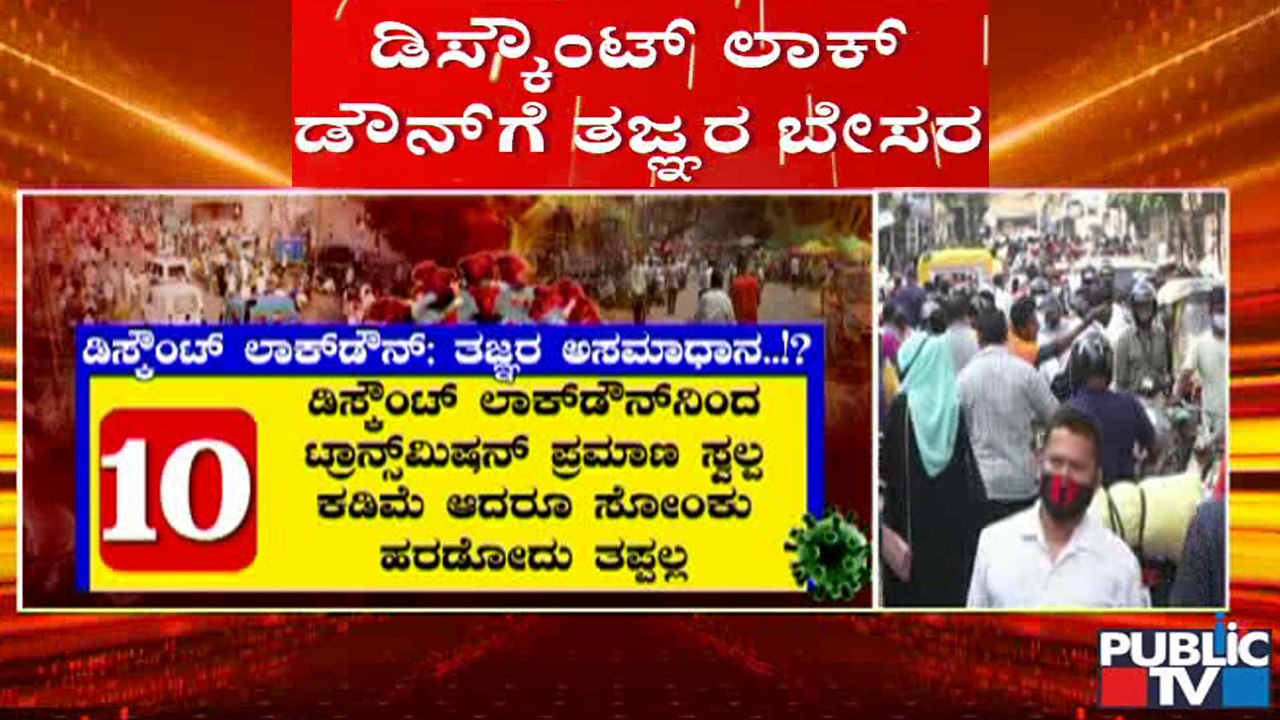 ಕನಿಷ್ಠ 2 ವಾರವಾದ್ರು ಸಂಪೂರ್ಣ ಲಾಕ್ ಡೌನ್ ಮಾಡಬೇಕಿತ್ತು; ಡಿಸ್ಕೌಂಟ್ ಲಾಕ್ ಡೌನ್ ಬಗ್ಗೆ ತಜ್ಞರ ಅಸಮಾಧಾನ| Lock Down