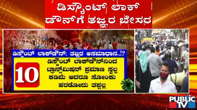 ಕನಿಷ್ಠ 2 ವಾರವಾದ್ರು ಸಂಪೂರ್ಣ ಲಾಕ್ ಡೌನ್ ಮಾಡಬೇಕಿತ್ತು; ಡಿಸ್ಕೌಂಟ್ ಲಾಕ್ ಡೌನ್ ಬಗ್ಗೆ ತಜ್ಞರ ಅಸಮಾಧಾನ| Lock Down
