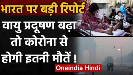 Coronavirus India: Air Pollution का एक्सपोजर 1% बढ़ा तो 5.7% मरने की आशंका | वनइंडिय हिंदी