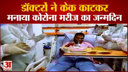 PPE Kit पहन Doctors ने celebrate किया Corona Patient का Birthday, Watch Video