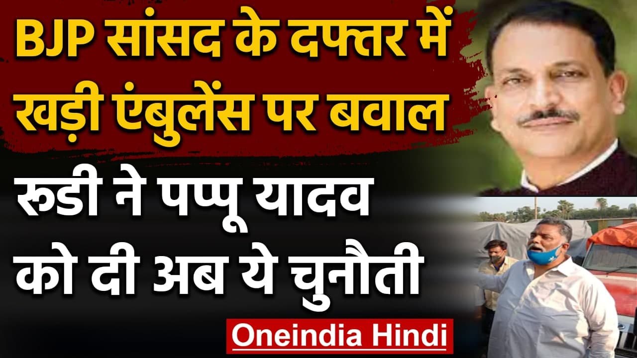 Rajiv Pratap Rudy के दफ्तर में खड़ी एंबुलेंस को लेकर बहस, Pappu Yadav नेउठाए सवाल | वनइंडिया हिंदी