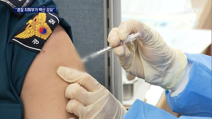 "경찰 지휘부가 백신 강요" 경찰, 인권위 진정