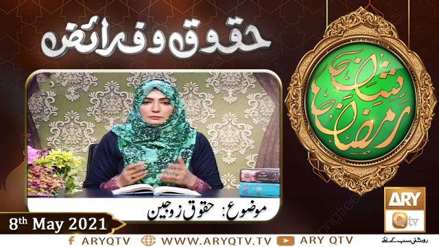 Huqooq o Faraiz | Shan e Ramzan | Dr. Zunaira Amber | 8th May 2021 | ARY Qtv