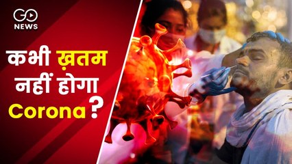 कोरोना वायरस कभी खत्म नहीं होगा, गर्मी हो या सर्दी हमेशा रहेगा प्रकोप : स्टडी