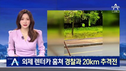 [단독]외제 렌터카 훔쳐 경찰과 20km 추격전