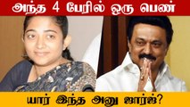 Who Is Anu George? | அதிமுக-வினர் கண்களில் விரலை விட்டு ஆட்டியவர் | Oneindia Tamil