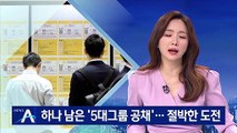 삼성, 5대 그룹 중 유일한 공채…취업준비생들 고심