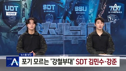 [뉴스를 보다]포기 모르는 ‘강철부대’ SDT 김민수·강준