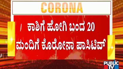 ಕಾಶಿಗೆ ಹೋಗಿ ಬಂದವರಿಂದ ಊರಿಗೆಲ್ಲಾ ಸೋಂಕು; ಒಂದೇ ಗ್ರಾಮದ 120 ಮಂದಿಗೆ ಹರಡಿದ ಸೋಂಕು | Mysore | T. Narasipura