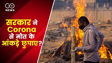 Coronavirus : दुनिया में मृतकों के आंकड़ों को छुपा रहे हैं सभी देश : रिपोर्ट