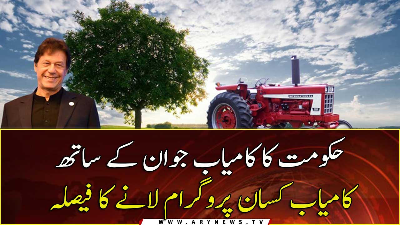 Government decides to bring "Kamiyab Kissan Pro...