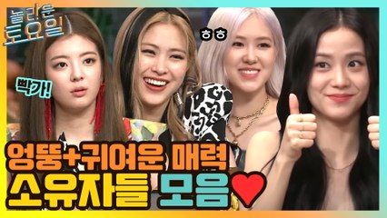 붐청이 당황시키는 엉뚱+귀여운 매력! ITZY 류진&리아+블랙핑크 로제&지수#highlight