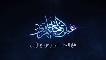 لا تفوتوا الحفل الأول بتقنية الهولوغرام للفنان عبد الحليم حافظ الذي رحل و لم يرحل معه الزمن في دبي أوبرا الموافق 13 و 14 مايو