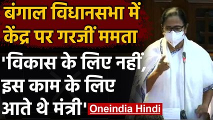 West Bengal: केंद्र पर बरसीं CM Mamata Banerjee, बीते 6 महीने में कोई काम नहीं किया | वनइंडिया हिंदी