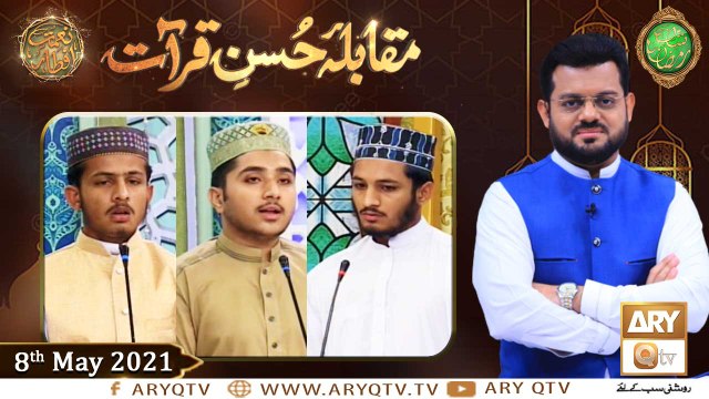 Muqabla e Husn e Qiraat | Naimat e Iftar | Shan e Ramzan ​| 8th May 2021 | ARY Qtv