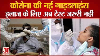Central Government ने जारी कीं New Guidelines, इलाज के लिए अब Corona Test जरूरी नहीं