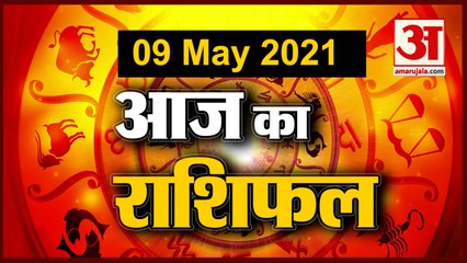 9th May Rashifal 2021 | Horoscope 9th May | 9th May Rashifal | Aaj Ka Rashifal