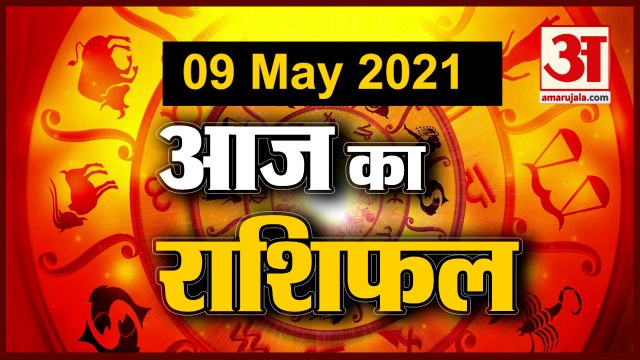 9th May Rashifal 2021 | Horoscope 9th May | 9th May Rashifal | Aaj Ka Rashifal