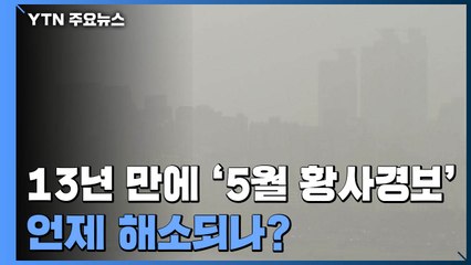 13년 만에 '5월 황사경보'...최악의 황사 언제 해소되나? / YTN