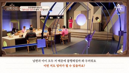[금쪽수업 사연①] 성공 신화에 사로잡혀 있는 엄마, 엄마 같은 엄마가 될까 고민이에요