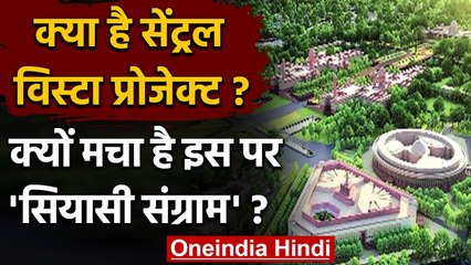 क्या है Central Vista Project, जानिए क्यों मचा है इस पर सियासी संग्राम ? | वनइंडिया हिंदी