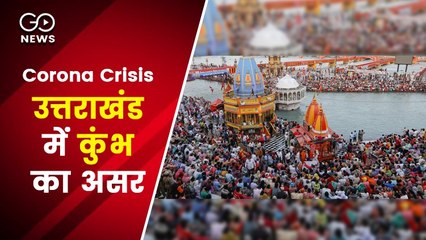 कुंभ का असर, उत्तराखंड में रॉकेट की रफ़्तार से बढ़ रहे संक्रमण के मामले