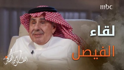 #خالد_غوث: أول لقاء عن قرب مع الملك فيصل