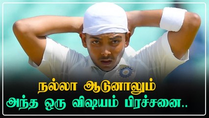 Prithivi Shawவை ஒதுக்கிய BCCI இதுதான் காரணமா? |Oneindia Tamil